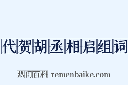 代贺胡丞相启组词是什么意思的图片